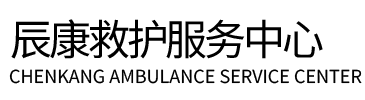固始县辰康救护车出租